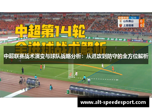 中超联赛战术演变与球队战略分析：从进攻到防守的全方位解析