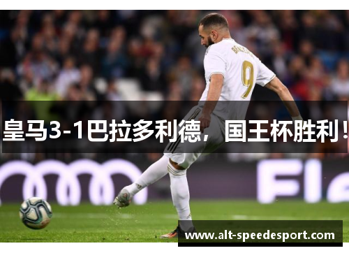 皇马3-1巴拉多利德，国王杯胜利！