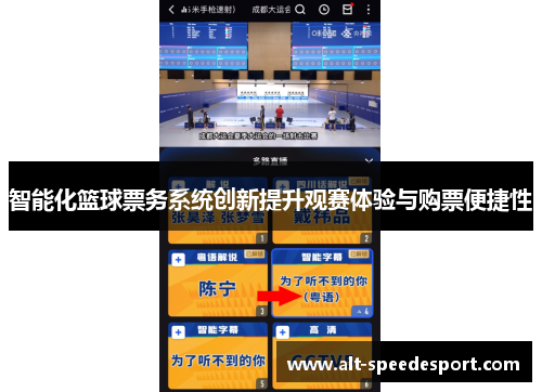 智能化篮球票务系统创新提升观赛体验与购票便捷性