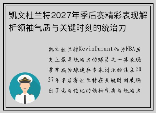 凯文杜兰特2027年季后赛精彩表现解析领袖气质与关键时刻的统治力