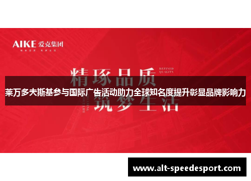 莱万多夫斯基参与国际广告活动助力全球知名度提升彰显品牌影响力