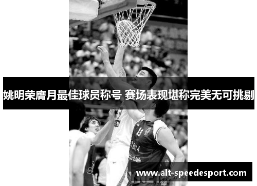 姚明荣膺月最佳球员称号 赛场表现堪称完美无可挑剔
