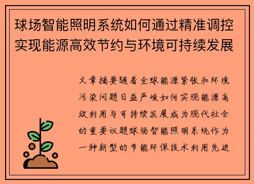 球场智能照明系统如何通过精准调控实现能源高效节约与环境可持续发展