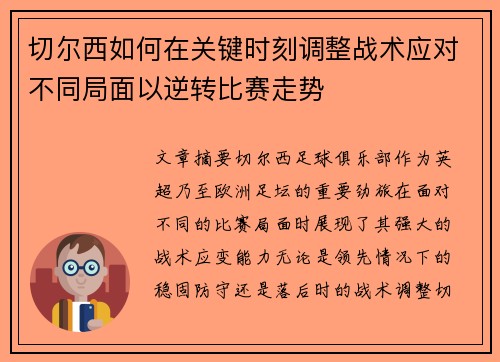 切尔西如何在关键时刻调整战术应对不同局面以逆转比赛走势