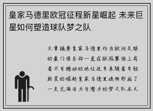 皇家马德里欧冠征程新星崛起 未来巨星如何塑造球队梦之队