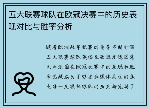 五大联赛球队在欧冠决赛中的历史表现对比与胜率分析