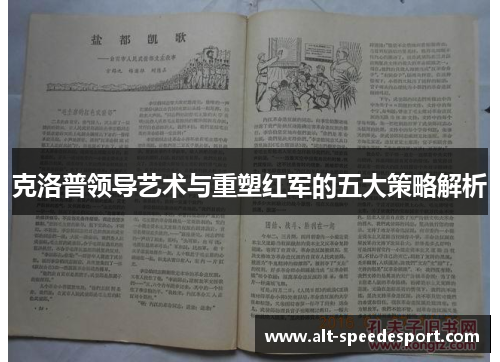 克洛普领导艺术与重塑红军的五大策略解析