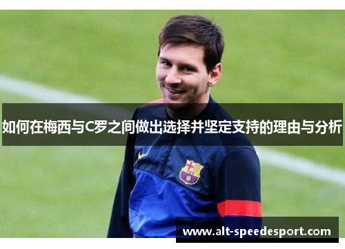 如何在梅西与C罗之间做出选择并坚定支持的理由与分析