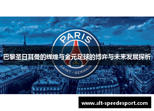 巴黎圣日耳曼的辉煌与金元足球的博弈与未来发展探析