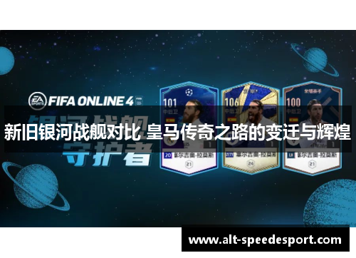 新旧银河战舰对比 皇马传奇之路的变迁与辉煌
