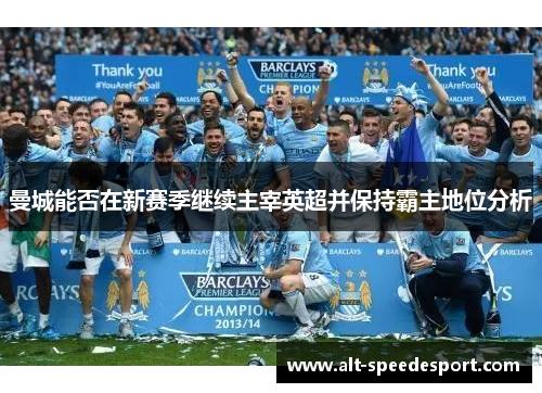 曼城能否在新赛季继续主宰英超并保持霸主地位分析