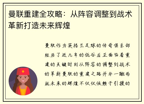 曼联重建全攻略：从阵容调整到战术革新打造未来辉煌