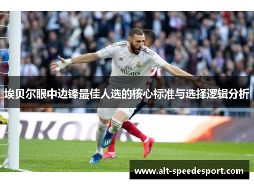 埃贝尔眼中边锋最佳人选的核心标准与选择逻辑分析