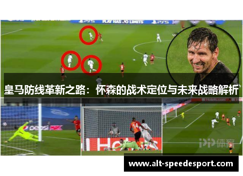 皇马防线革新之路：怀森的战术定位与未来战略解析