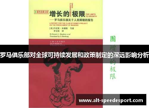 罗马俱乐部对全球可持续发展和政策制定的深远影响分析