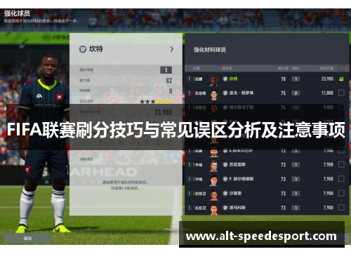 FIFA联赛刷分技巧与常见误区分析及注意事项