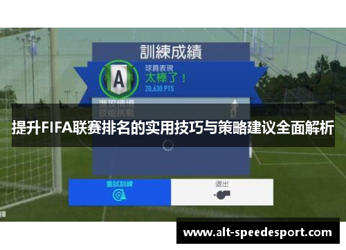 提升FIFA联赛排名的实用技巧与策略建议全面解析