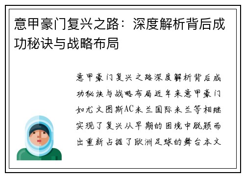 意甲豪门复兴之路：深度解析背后成功秘诀与战略布局