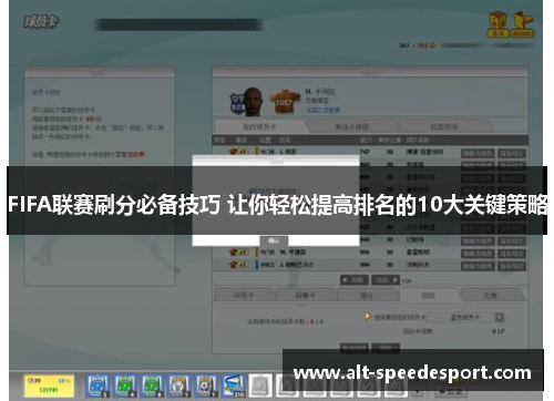 FIFA联赛刷分必备技巧 让你轻松提高排名的10大关键策略
