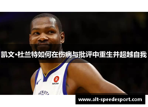 凯文·杜兰特如何在伤病与批评中重生并超越自我