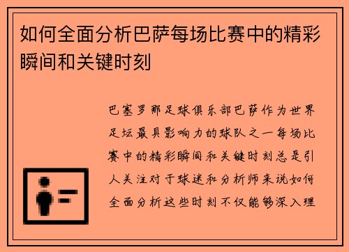 如何全面分析巴萨每场比赛中的精彩瞬间和关键时刻
