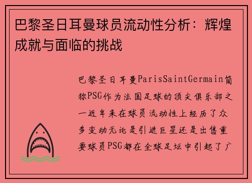 巴黎圣日耳曼球员流动性分析：辉煌成就与面临的挑战