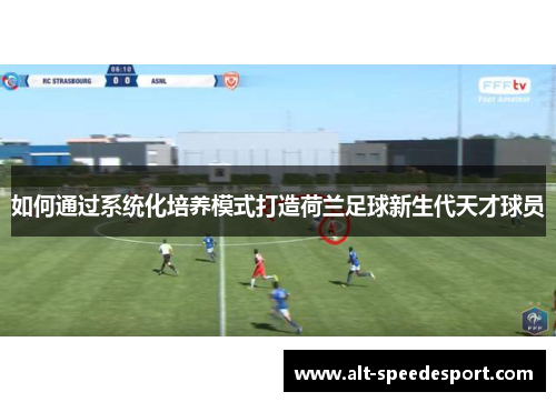 如何通过系统化培养模式打造荷兰足球新生代天才球员