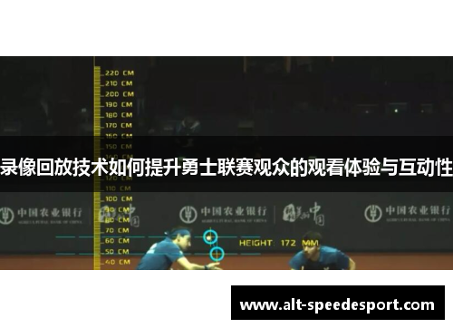 录像回放技术如何提升勇士联赛观众的观看体验与互动性