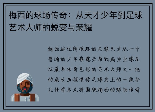 梅西的球场传奇：从天才少年到足球艺术大师的蜕变与荣耀