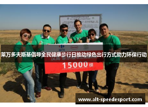 莱万多夫斯基倡导全民健康步行日推动绿色出行方式助力环保行动