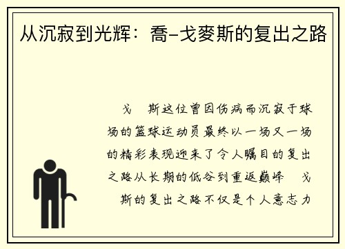从沉寂到光辉：喬-戈麥斯的复出之路
