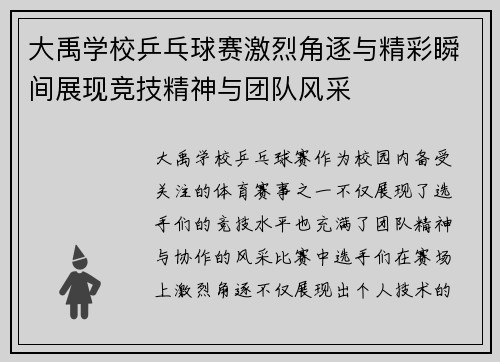大禹学校乒乓球赛激烈角逐与精彩瞬间展现竞技精神与团队风采