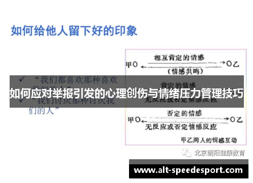 如何应对举报引发的心理创伤与情绪压力管理技巧