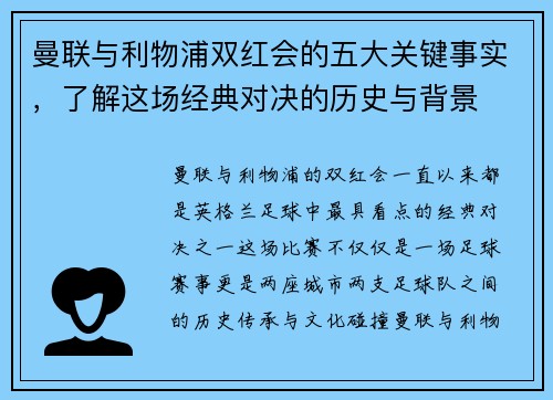 曼联与利物浦双红会的五大关键事实，了解这场经典对决的历史与背景