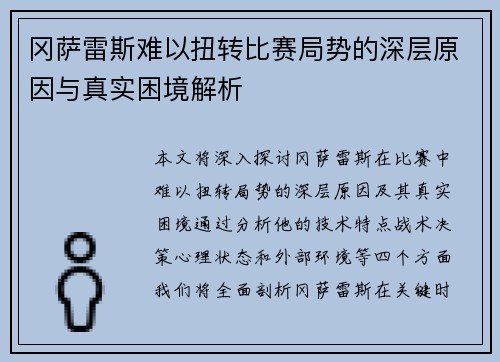 冈萨雷斯难以扭转比赛局势的深层原因与真实困境解析