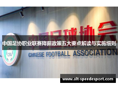 中国足协职业联赛降薪政策五大要点解读与实施细则