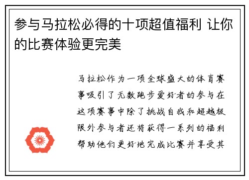 参与马拉松必得的十项超值福利 让你的比赛体验更完美