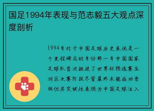国足1994年表现与范志毅五大观点深度剖析