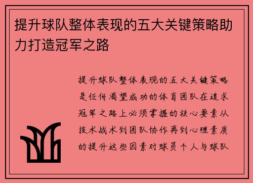 提升球队整体表现的五大关键策略助力打造冠军之路