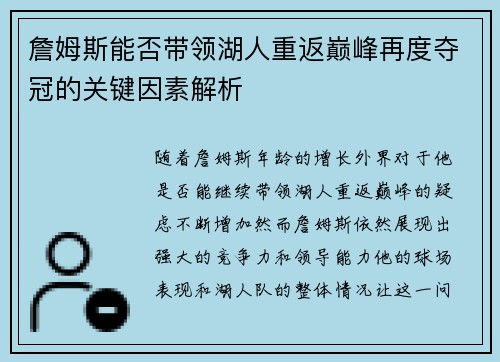 詹姆斯能否带领湖人重返巅峰再度夺冠的关键因素解析