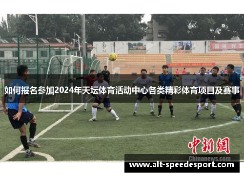如何报名参加2024年天坛体育活动中心各类精彩体育项目及赛事