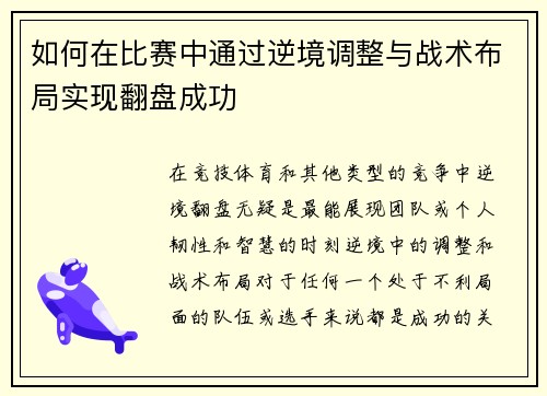 如何在比赛中通过逆境调整与战术布局实现翻盘成功