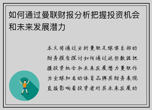 如何通过曼联财报分析把握投资机会和未来发展潜力