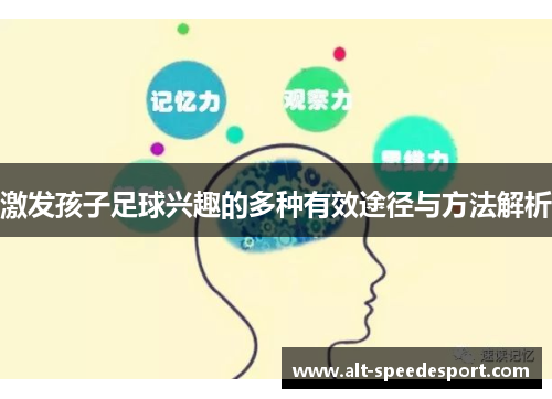 激发孩子足球兴趣的多种有效途径与方法解析