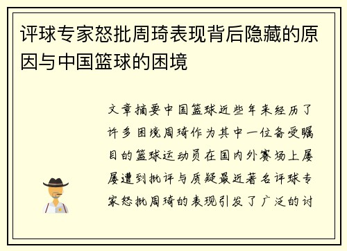 评球专家怒批周琦表现背后隐藏的原因与中国篮球的困境