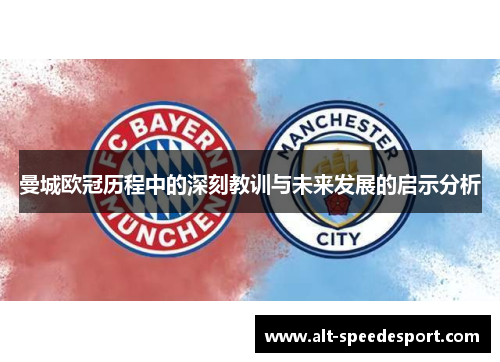 曼城欧冠历程中的深刻教训与未来发展的启示分析
