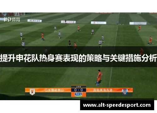 提升申花队热身赛表现的策略与关键措施分析