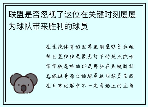 联盟是否忽视了这位在关键时刻屡屡为球队带来胜利的球员