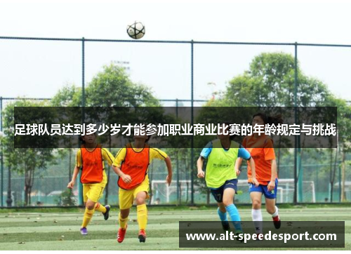 足球队员达到多少岁才能参加职业商业比赛的年龄规定与挑战