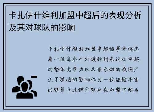 卡扎伊什维利加盟中超后的表现分析及其对球队的影响